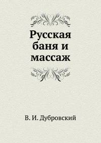 Русская баня и массаж. 3-е изд., перераб. и доп.