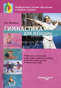 Гимнастика для женщин.