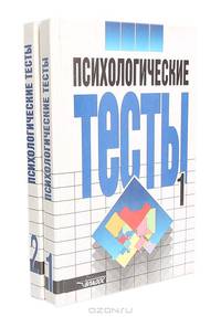 Психологические тесты (комплект из 2 книг)