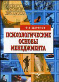 Психологические основы менеджмента: Учебное пособие по дисциплине регион. составляющей специальности 'Менеджмент орг.' - ('Учебное пособие для вузов') (ГРИФ)