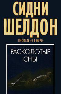 Расколотые сны