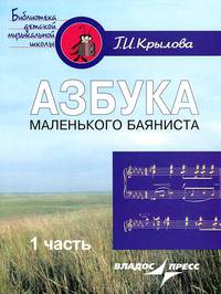 Азбука маленького баяниста. Для начального обучения игре на баяне детей 6-8 лет. В 2 частях. Часть 1. Пособие для учителя