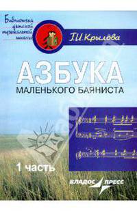 Азбука маленького баяниста. Для начального обучения игре на баяне детей 6-8 лет. Часть 1