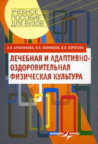 Лечебная и адаптивно-оздоровительная физическая культура. Учебное пособие для студентов вузов, обучающихся по специальности "Физическая культура"
