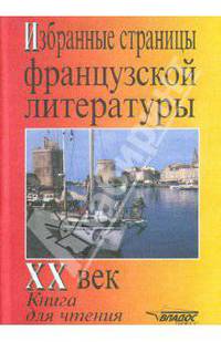 Избранные страницы французской литературы XX век. Книга для чтения на французском языке