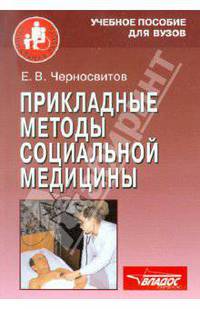 Прикладные методы социальной медицины