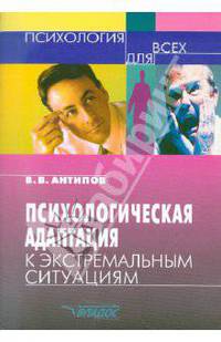 Психологическая адаптация к экстремальным ситуациям