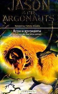 Jason G the Argonauts (Ясон и аргонавты): Учебное пособие (пересказ Брукс Ф.; предисл. Маркса Э.) (на англ.яз.)