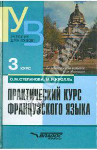 Практический курс французского языка