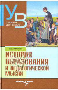 История образования и педагогической мысли