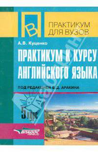 Практикум к курсу английского языка под редакцией В.Д. Аракина. 5 курс. Тексты и упражнения