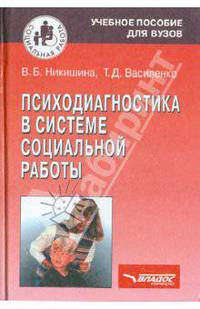 Психодиагностика в системе социальной работы