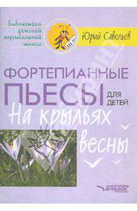 Фортепианные пьесы для детей. На крыльях весны