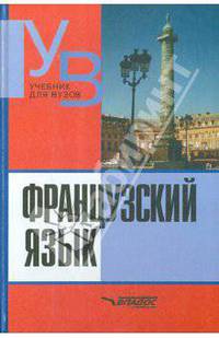 Французский язык. Практический курс. Продвинутый зтап. Учебник для студентов ВУЗов