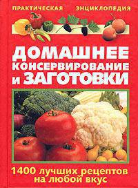 Домашнее консервирование и заготовки - (Практическая энциклопедия) (тв. карм.)
