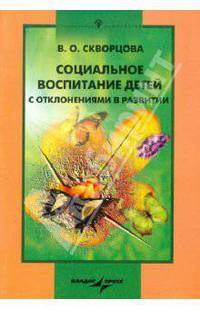 Социальное воспитание детей с отклонениями в развитии