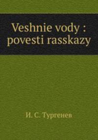 Veshnie vody : povesti rasskazy