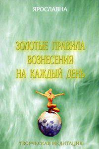 Золотые правила вознесения на каждый день
