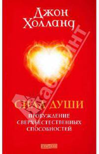 Сила души. Пробуждение сверхъестественных способностей