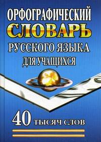Орфографический словарь русского языка для учащихся. 40 тысяч слов