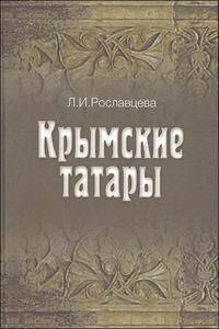 Крымские татары. Историко-этнографическое исследование