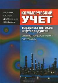 Коммерческий учет товарных потоков нефтепродуктов автоматизированными системами