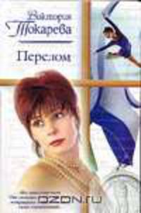 Перелом - (Русский романс)