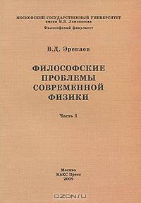 Философские проблемы современной физики. Часть 1