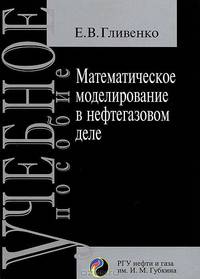 Математическое моделирование в нефтегазовом деле