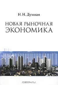 Новая рыночная экономика. Монография