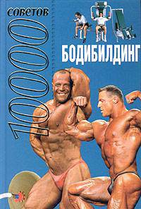 Бодибилдинг. 10000 советов