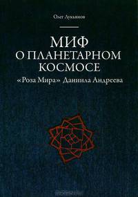 Миф о планетарном космосе. "Роза Мира" Даниила Андреева
