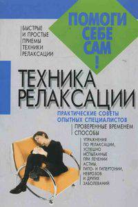 Техника релаксации - (Помоги себе сам)