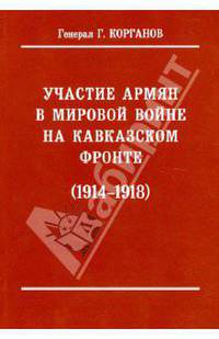 Участие армян в мировой войне на Кавказском фронте (1914-1918) с 19-ю схемами