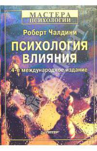 Психология влияния