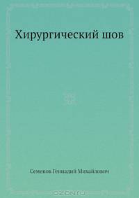 Хирургический шов