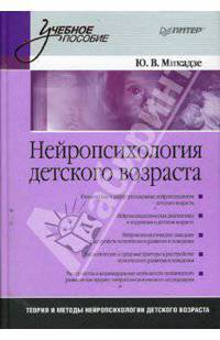 Нейропсихология детского возраста: Учебное пособие
