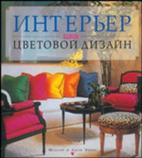 Интерьер. Выбираем цветовой дизайн