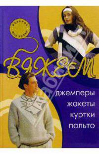 Вяжем джемперы, жакеты, куртки, пальто