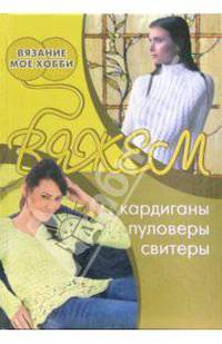 Вяжем кардиганы, пуловеры, свитеры