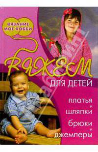 Н. Болгова: Вяжем для детей, платья и шляпки, брюки и джемперы