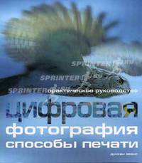 Цифровая фотография: способы печати. Практическое руководство / Пер. с англ.