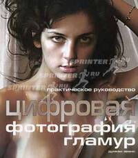 Цифровая фотография: гламур. Практическое руководство / Пер. с англ