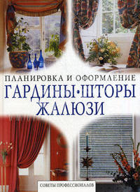 Гардины, шторы, жалюзи. Планировка и оформление