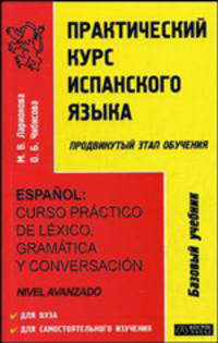 Практический курс испанского языка (продвинутый этап обучения) / Espanol: curso practico de lexico, gramatica y conversacion (nivel avanzado)
