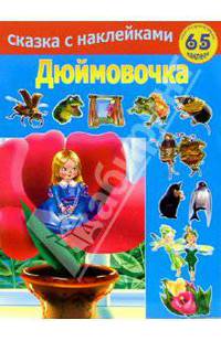 Дюймовочка
