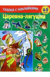 Царевна лягушка