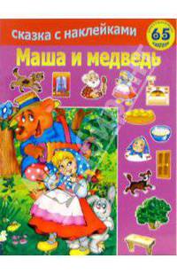 Маша и медведь