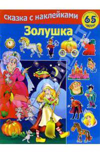 Золушка