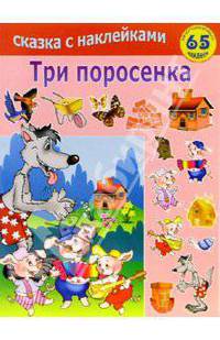 Три поросёнка